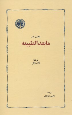 بحث در ما بعدالطبیعه